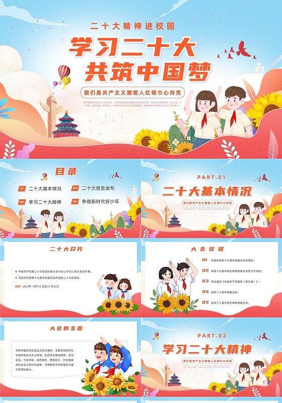 红色卡通风二十大主题班会