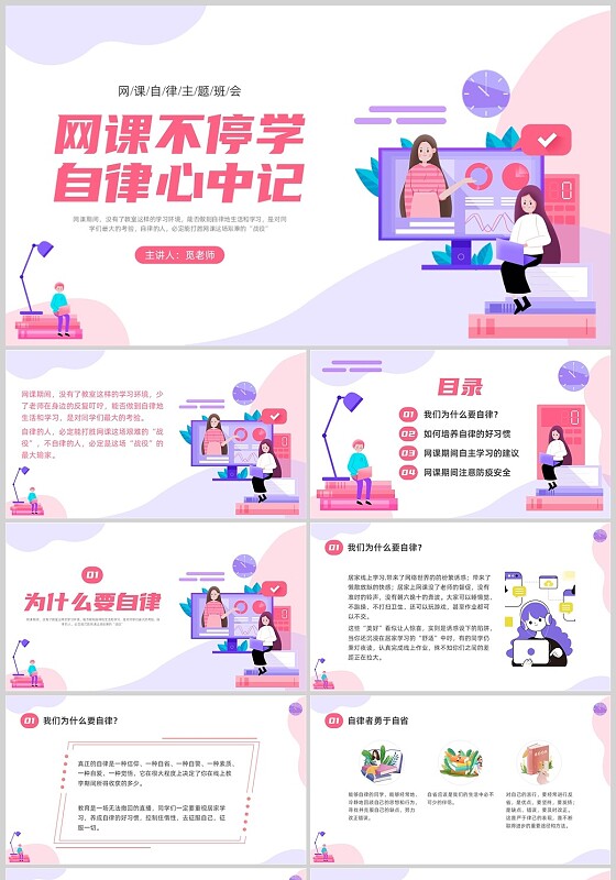 红色蓝色插画风格线上教育网课自律主题班会PPT课件