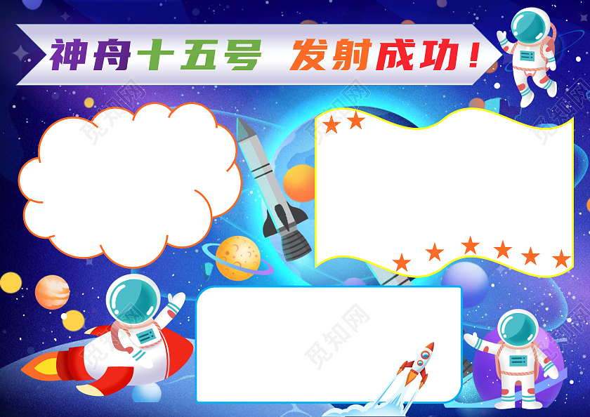 蓝色卡通神舟十五发射成功科技手抄报卡通小报神舟十五号
