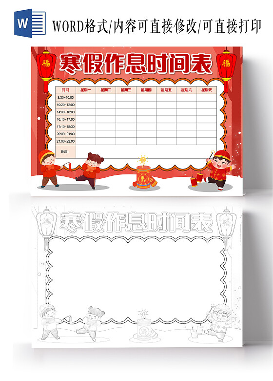 红色卡通风格寒假作息时间表寒假计划