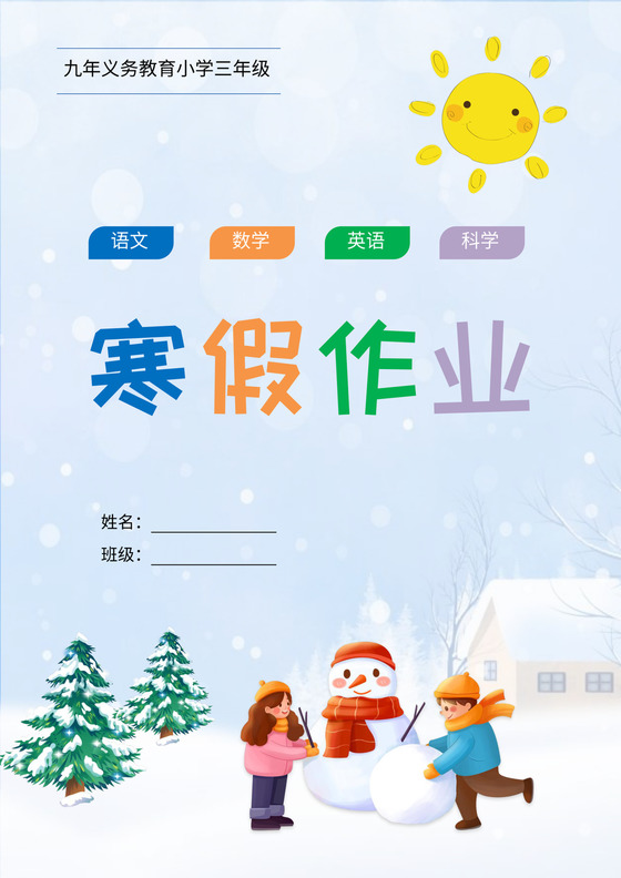 插画卡通寒假作业封面