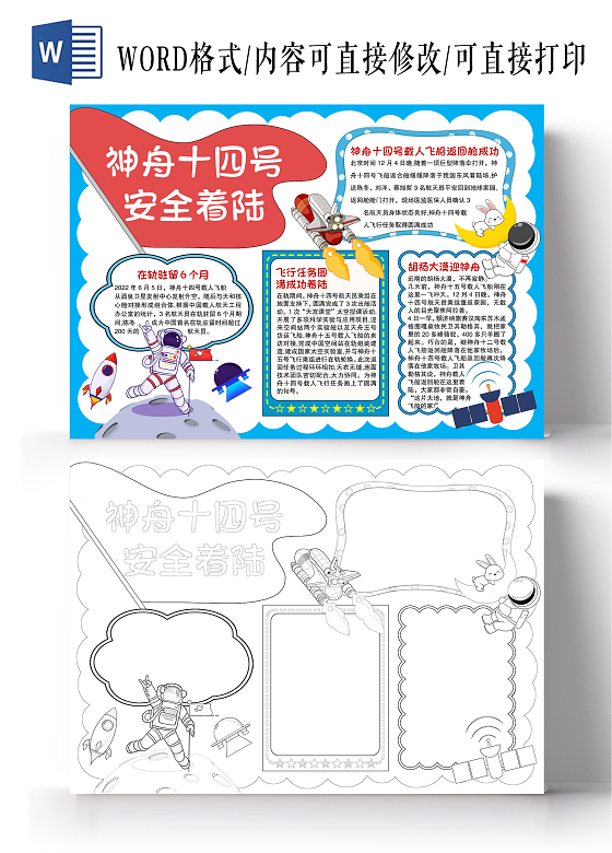 蓝色简约风格神舟十四号安全着陆小报手抄报神舟十四返回舱安全着陆
