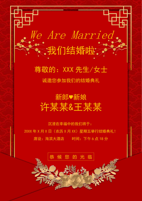 红色中式喜庆婚礼邀请函