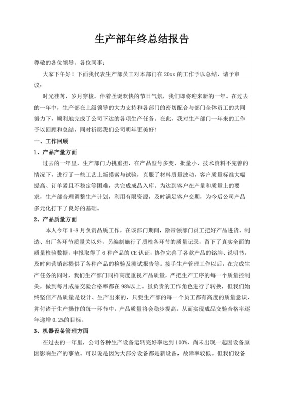 白色简洁生产部年终总结公司部门年终工作总结模板