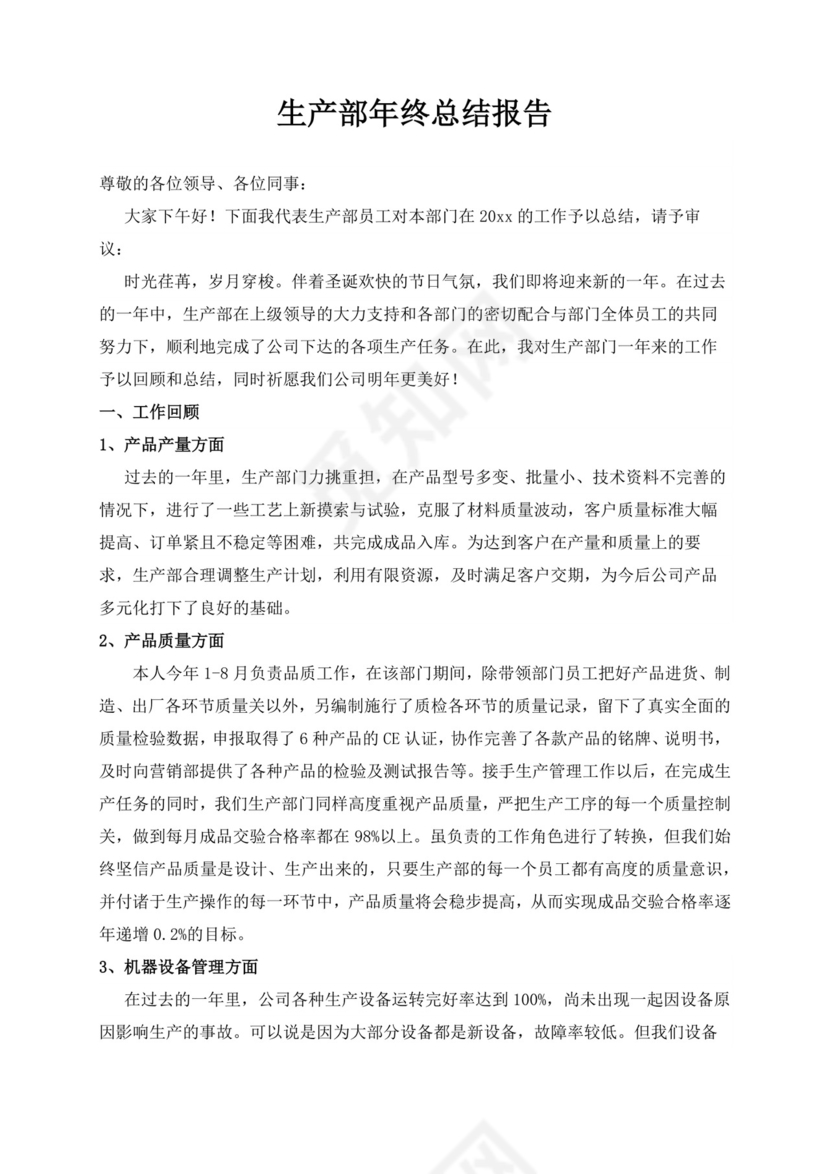 白色简洁生产部年终总结公司部门年终工作总结模板