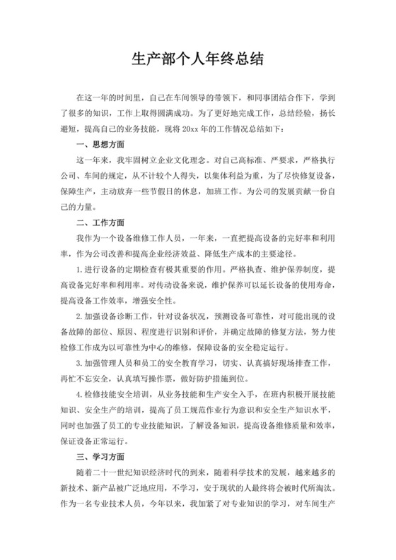 白色简洁生产部年终总结公司部门年终工作总结模板