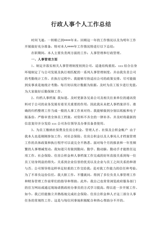 白色简洁行政人事年终总结公司部门年终工作总结模板