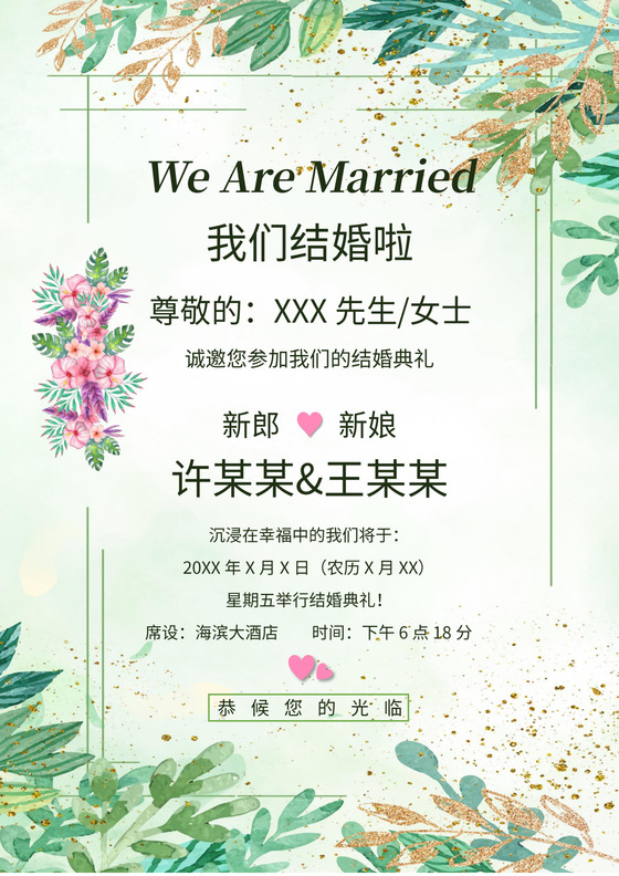 水彩小清新婚礼邀请函