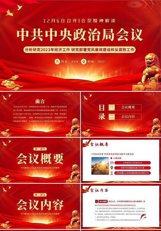 2022年12月6日中共中央政治局会议精神解读PPT课件中央经济工作会议