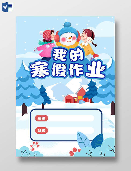 我的寒假作业封面设计我的寒假作业竖版