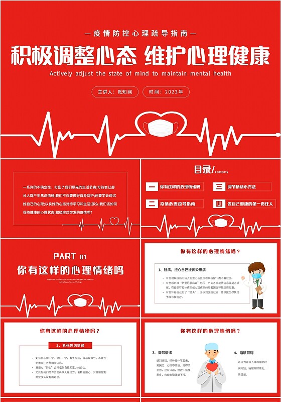 红色简约疫情防控心理疏导指南主题PPT模板疫情心理