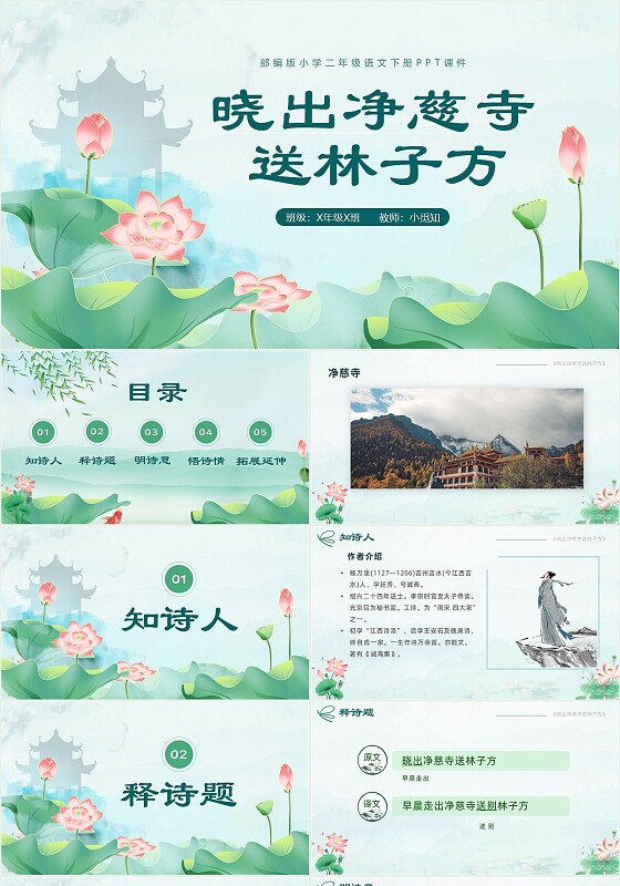 绿色水墨风小学二年级语文下册晓出净慈寺送林子方课件二年级语文下册课件
