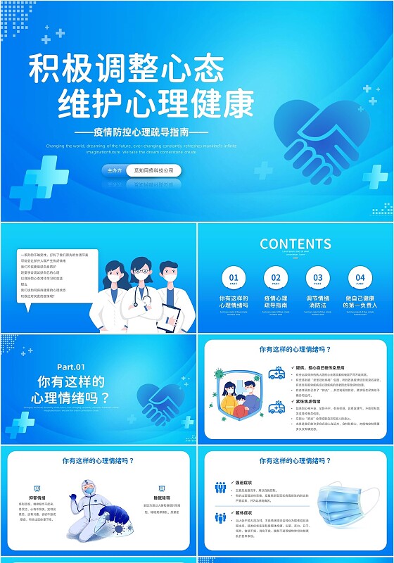 蓝色展板风积极调整心态维护心理健康疫情心理主题班会