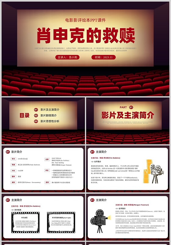 红色插画电影院大屏幕肖申克的救赎影评观后感PPT课件