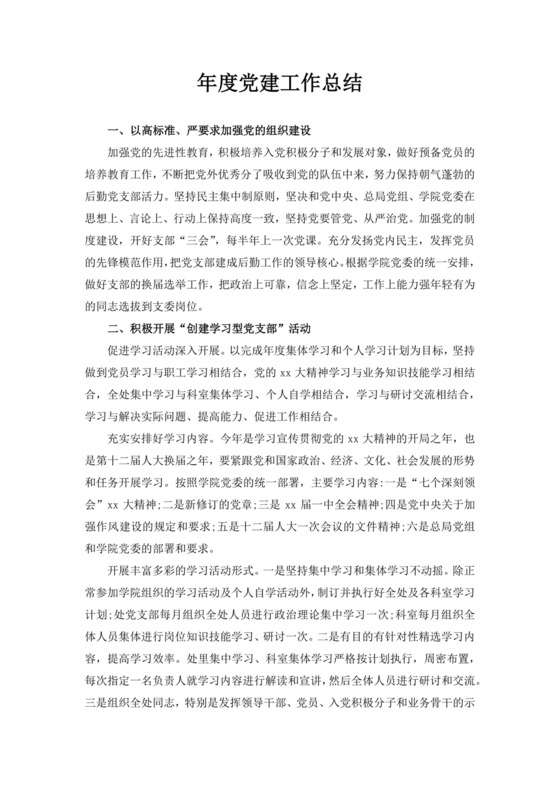 白色简洁年度党建工作总结党建个人工作总结模板