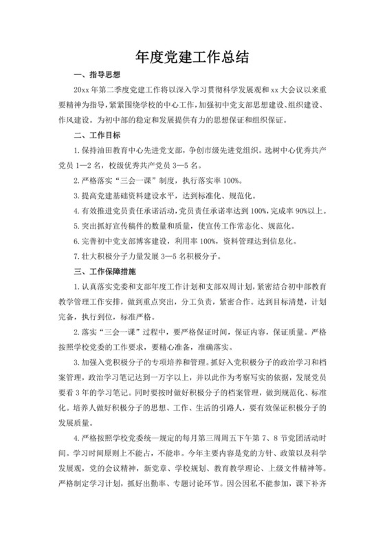 白色简洁年度党建工作总结党建个人工作总结模板