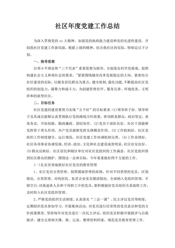 白色简洁年度党建工作总结党建个人工作总结模板