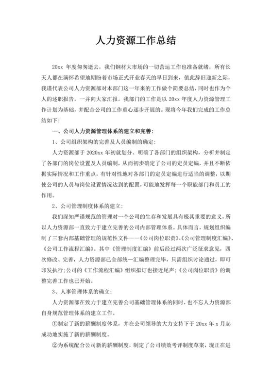 白色简洁人力资源工作总结公司部门工作总结模板