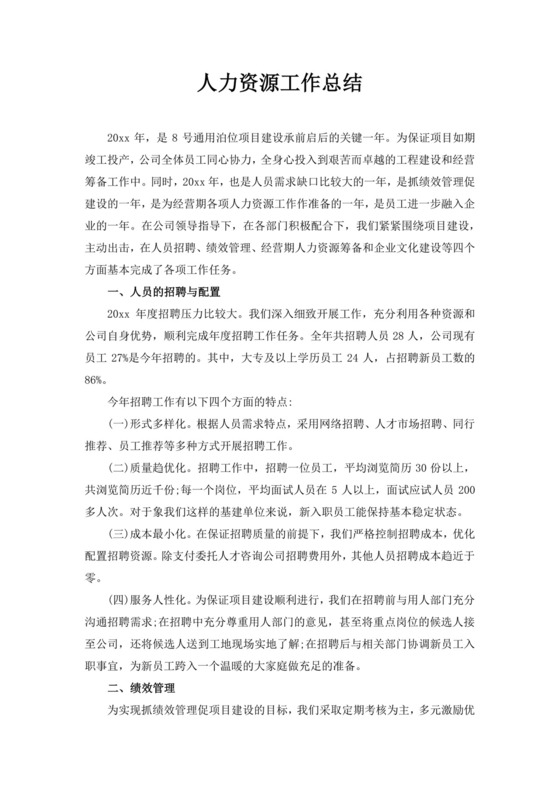 白色简洁人力资源工作总结公司部门工作总结模板