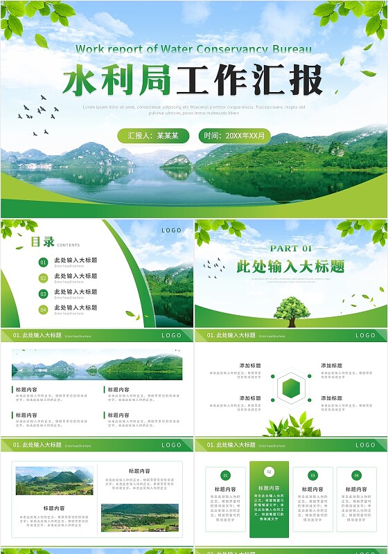 绿色实拍简约商务水利局工作汇报PPT模板