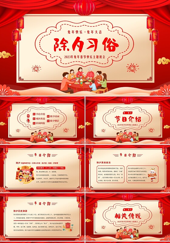 2023年春节过年除夕习俗主题班会PPT