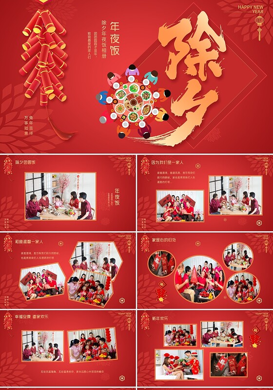 红色喜庆温馨除夕年夜饭团员家庭电子相册PPT