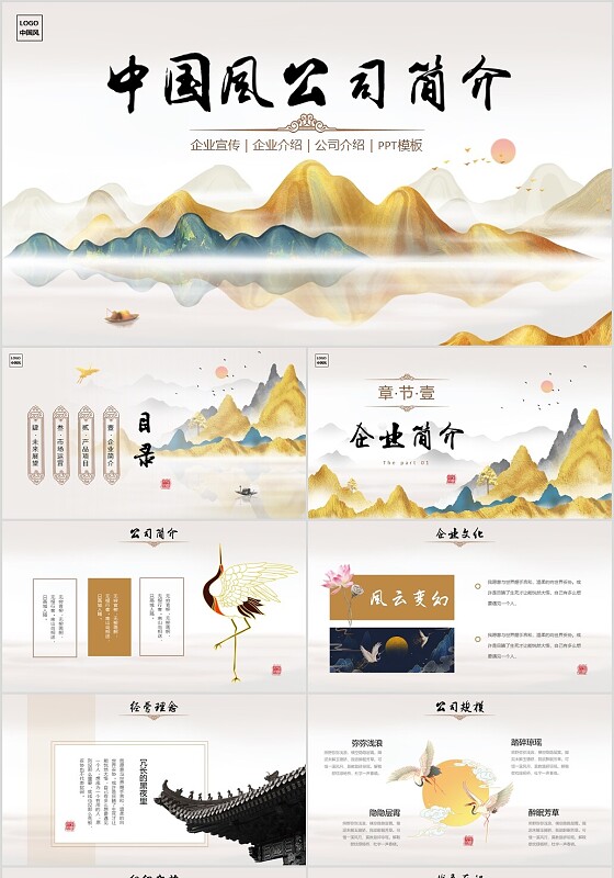 烫金中国风水墨山水公司介绍企业简介商务通用PPT