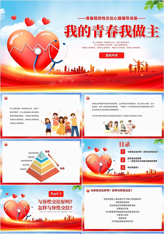 红色展板风我的青春我做主青春期心理健康教育课件模板PPT青春期心理辅导讲座
