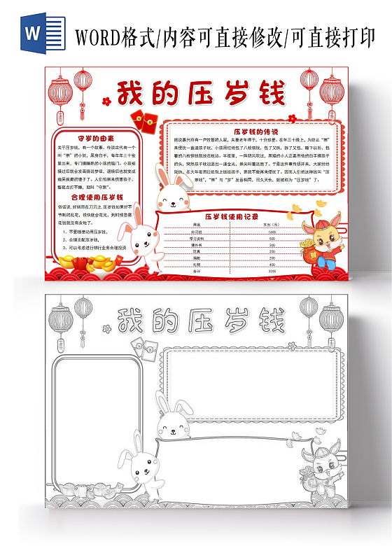 白色红色卡通我的压岁钱小报手抄报卡通小报手抄报