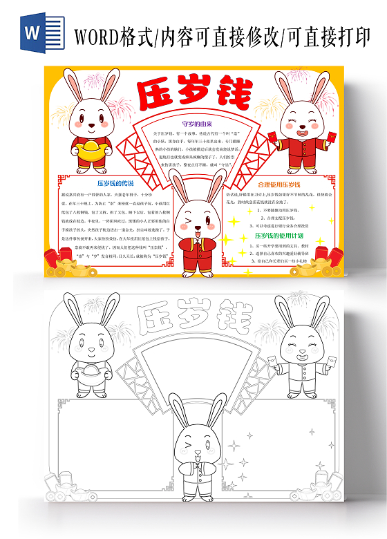 红色卡通压岁钱小报手抄报我的压岁钱