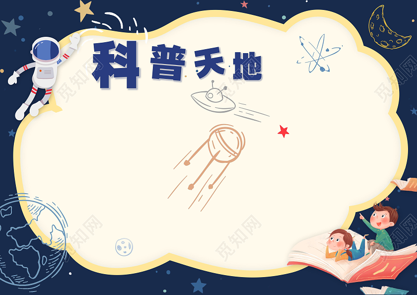 蓝色卡通风格科普天地科普知识小报手抄报