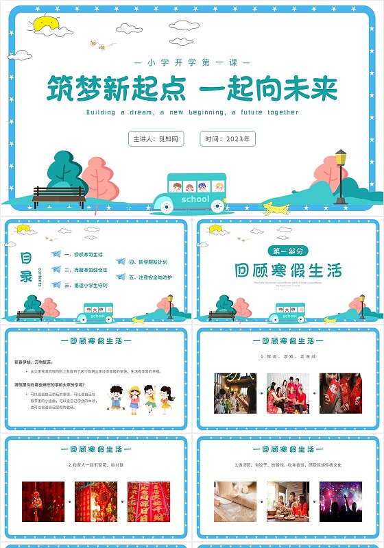 蓝色卡通手绘小学开学第一课筑梦新起点一起向未来主题PPT模板