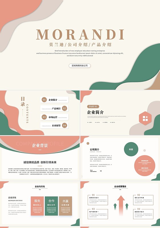 清新时尚莫兰迪风公司介绍企业介绍产品介绍企业宣传ppt模板
