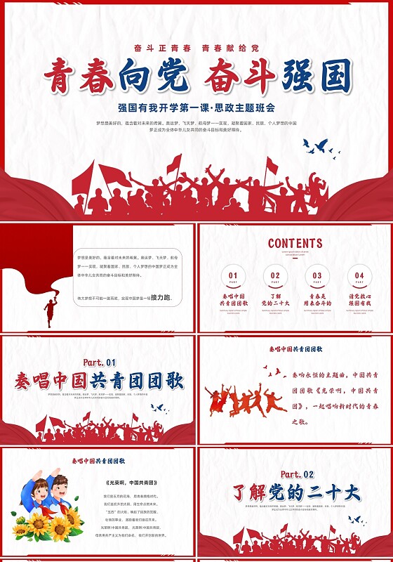 简约创意青春向党奋斗强国强国有我开学第一课思政主题班会