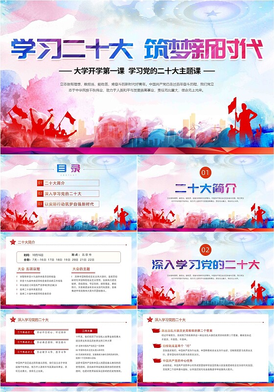 红色水彩党政风剪影炫彩大学开学第一课动态PPT