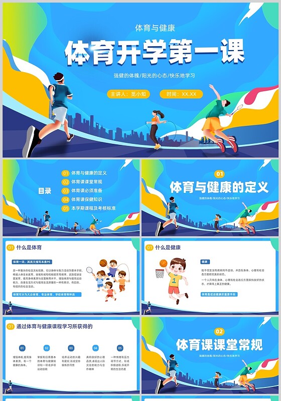蓝色手绘运动插画体育开学第一课PPT课件