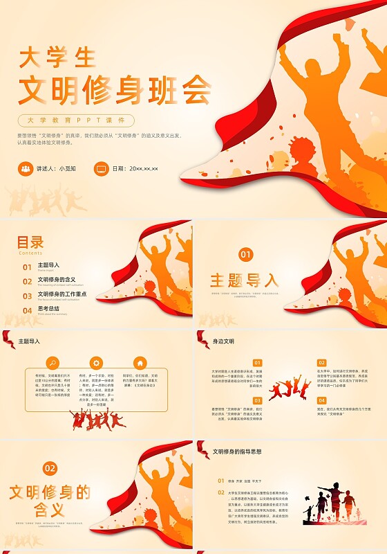 橙色水彩简约大学生文明修身主题班会PPT课件