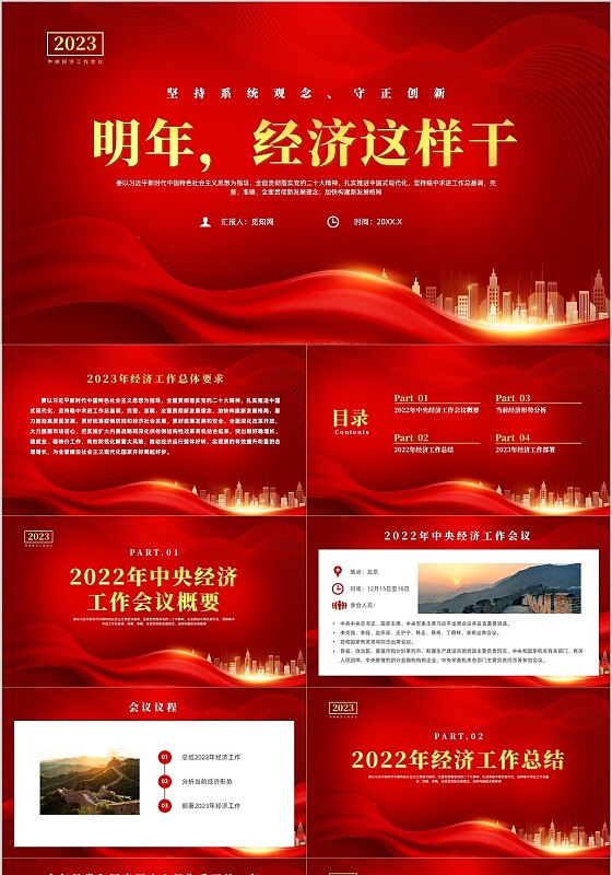 红色党政风中央经济会议2022党课中央经济工作会议