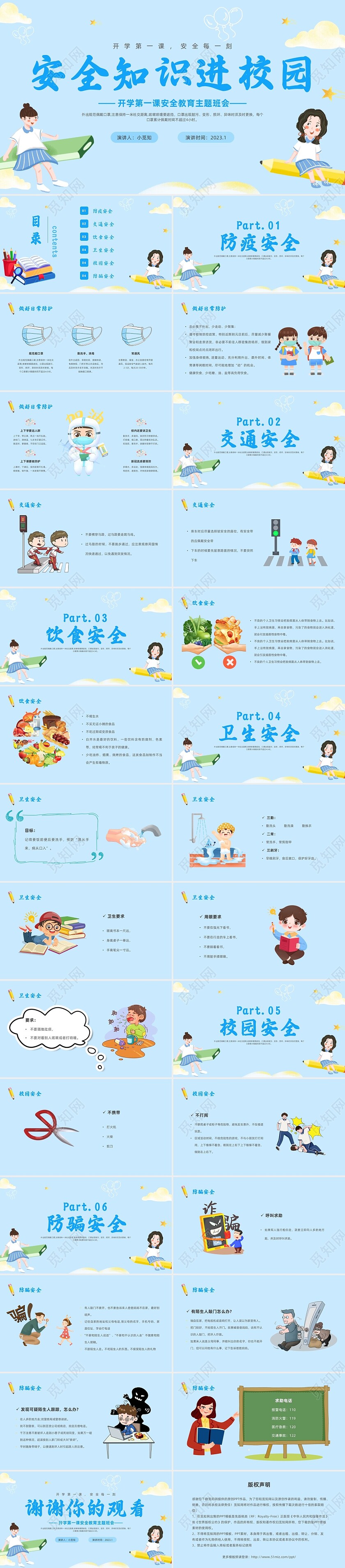 蓝色插画小清新安全知识进校园开学第一课主题班会开学第一课安全教育