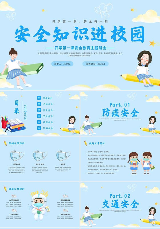 蓝色插画小清新安全知识进校园开学第一课主题班会开学第一课安全教育