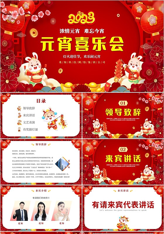 2023梅花灯笼鞭炮中国风兔年单位企业公司员工元宵晚会模板元宵节