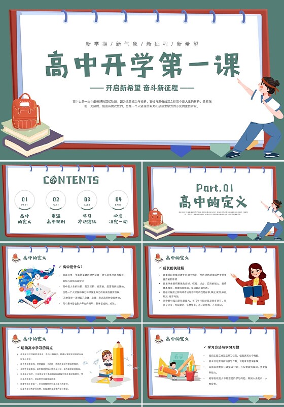 卡通学生高中开学第一课新学期新气象新征程新希望PPT模板