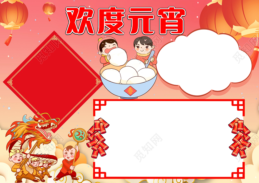 红色卡通欢度元宵小报手抄报空白小报元宵节空白小报