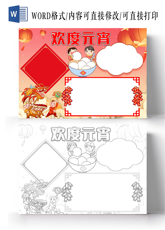 红色卡通欢度元宵小报手抄报空白小报元宵节空白小报