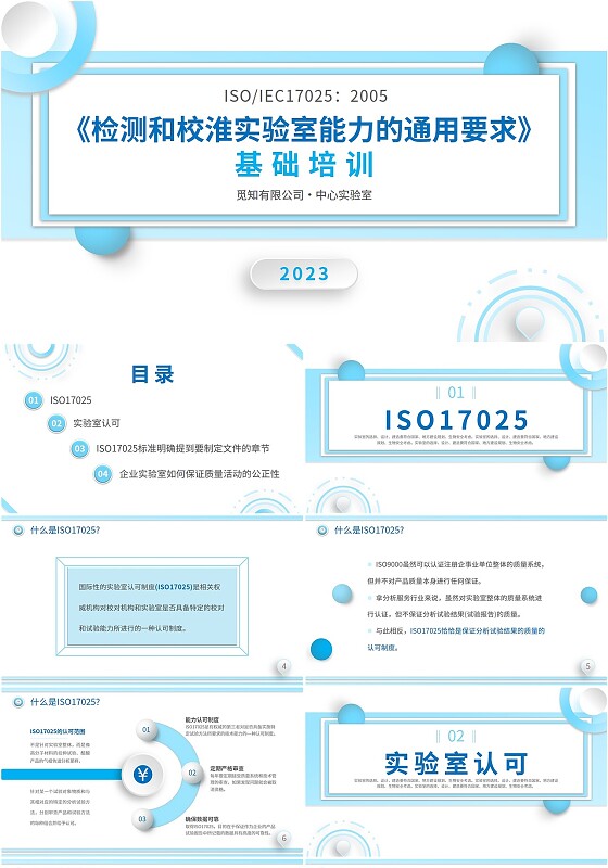 2023蓝色简约微粒体形状学校教学企业单位实验室管理知识培训
