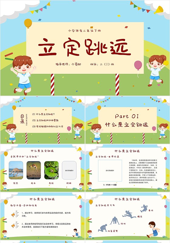 蓝绿色草坪小清新可爱卡通小学体育二年级下册立定跳远课件小学体育二年级下册课件