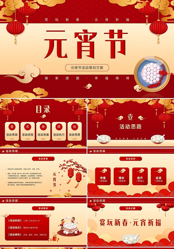 红色古典灯笼中国风商超企业元宵节活动策划PPT模板