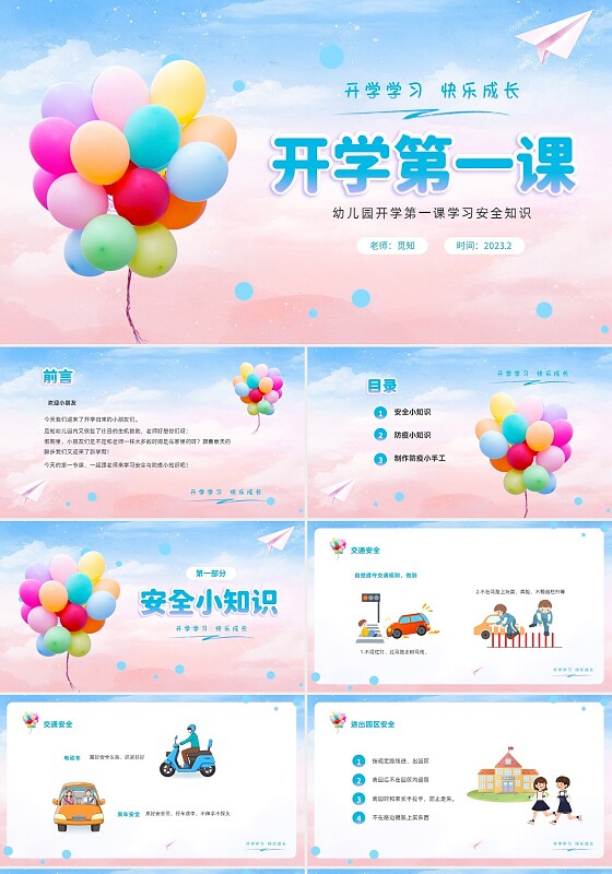 水彩气球温馨幼儿园开学第一课学习安全知识主题班会PPT