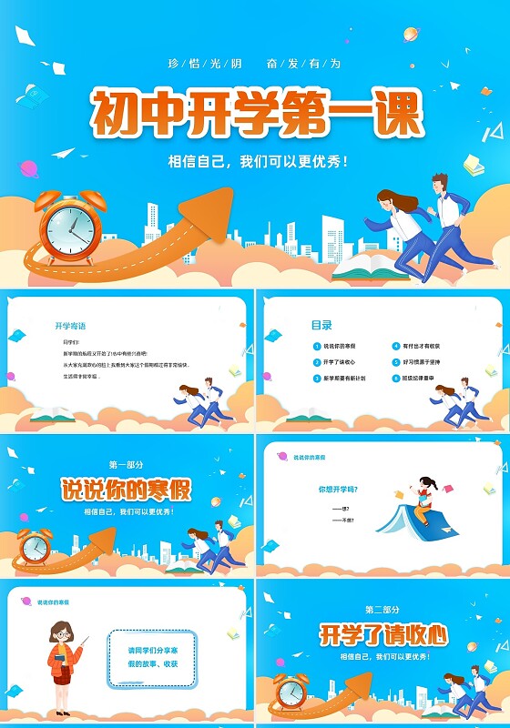蓝色卡通儿童初中开学第一课主题班会PPT