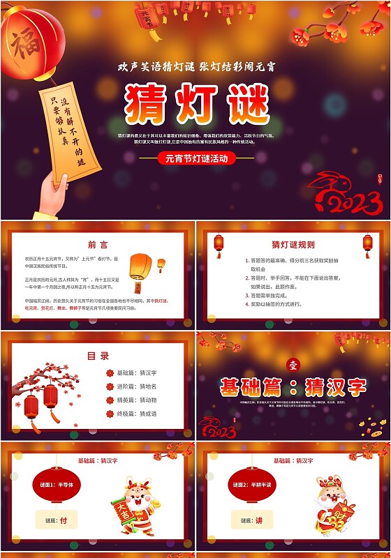 2023灯笼创意插画兔年单位公司企业员工元宵节猜灯谜活动模板